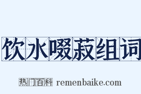 饮水啜菽组词是什么意思的图片